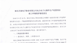 完美官网-完美（中国）一站式服务官网
电力电子元器件生产经营项目竣工环境保护验收意见