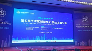 完美官网-完美（中国）一站式服务官网电子受邀参加第四届大湾区新型电力系统发展论坛