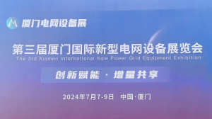 完美官网-完美（中国）一站式服务官网电子公司参加第三届厦门国际新型电网设备展览会