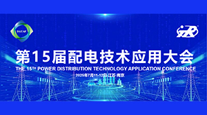 完美官网-完美（中国）一站式服务官网公司精彩亮相第十五届配电技术应用大会