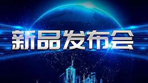 见证新动力——完美官网-完美（中国）一站式服务官网电子举行新产品发布会