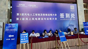 完美官网-完美（中国）一站式服务官网电子受邀参加第三届风电人工智能及智能运维大会暨第二届海上风电建设与运维大会