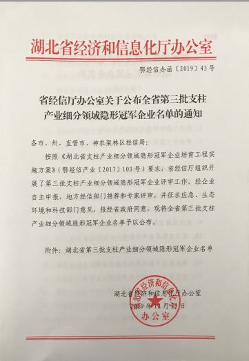 完美官网-完美（中国）一站式服务官网电子被认定为“湖北省支柱产业细分领域隐形冠军示范企业”-1