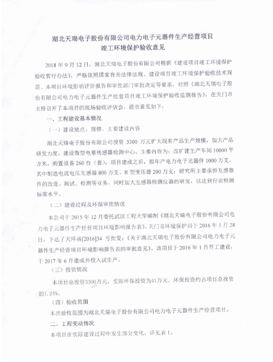 完美官网-完美（中国）一站式服务官网
电力电子元器件生产经营项目竣工环境保护验收意见-1